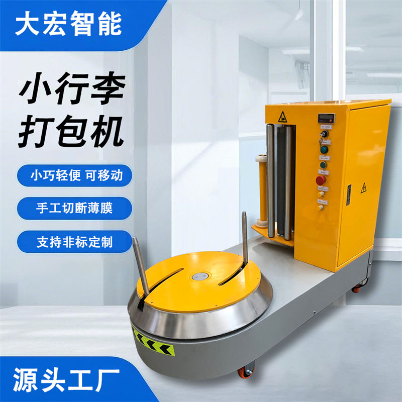 小行李打包機