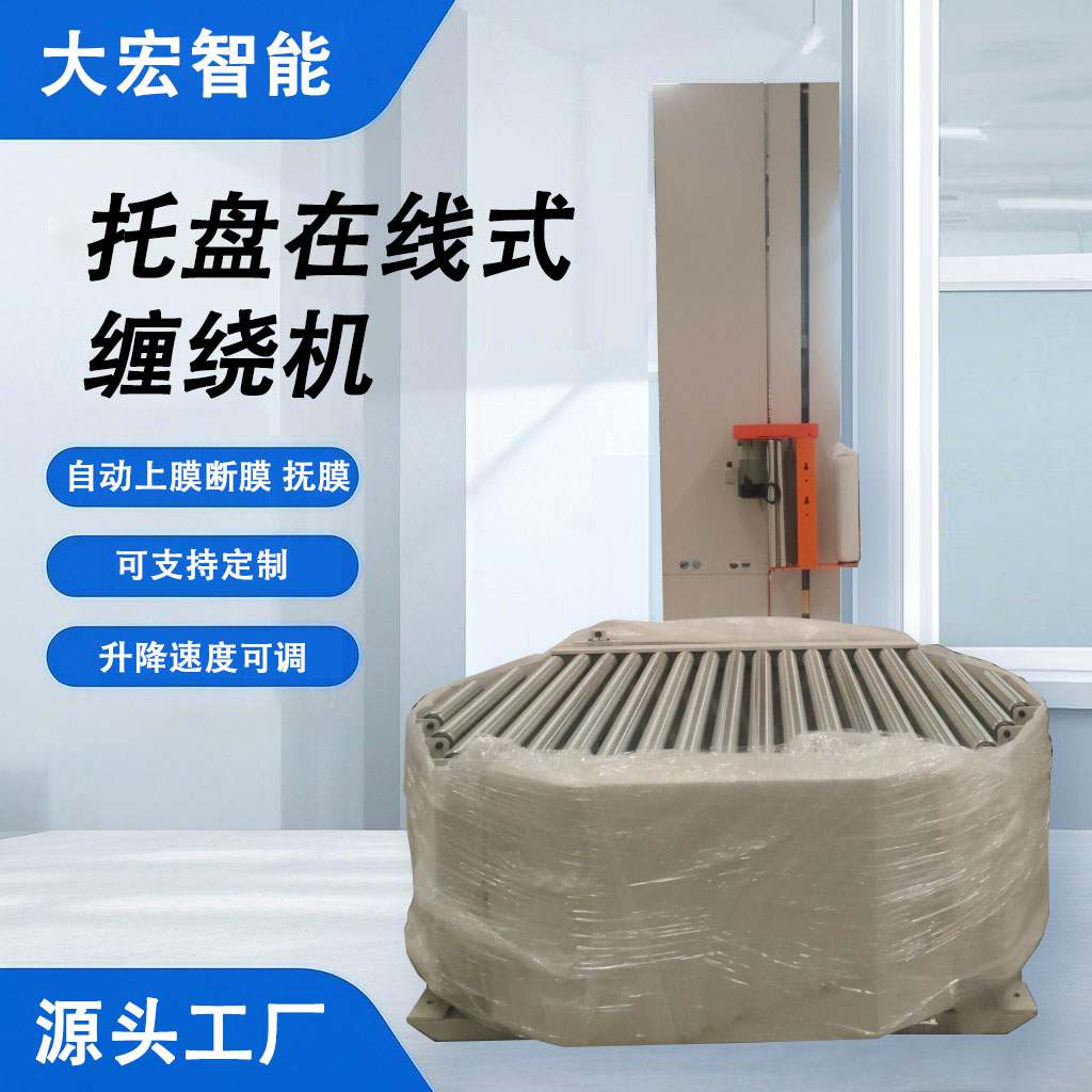 托盤在線式纏繞機